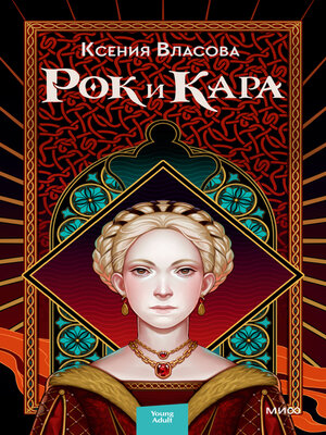 cover image of Рок и Кара